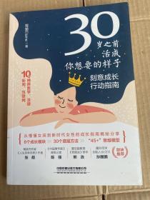 30岁之前，活成你想要的样子——刻意成长行动指南