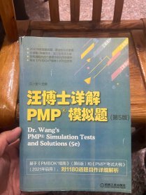 汪博士详解PMP模拟题第五版