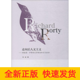 走向后人文主义——理查德·罗蒂的文学理论和文化批评