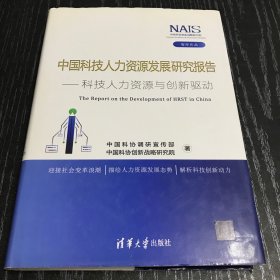 中国科技人力资源发展研究报告——科技人力资源与创新驱动