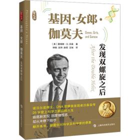 基因·女郎·伽莫夫 发现双螺旋之后 生物科学 (美)詹姆斯·d.沃森 新华正版