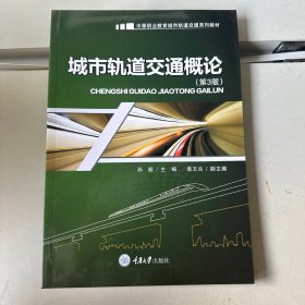 城市轨道交通概论