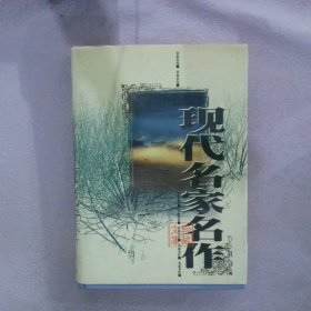 现代名家名作 珍藏文库第四卷