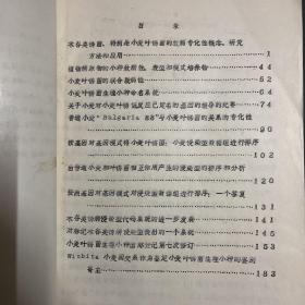 《勃劳德 (L・E・Browder) 博士论文选集》油印本 关于麦子的研究内容