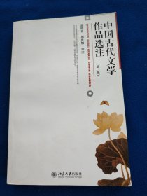 中国古代文学作品选注