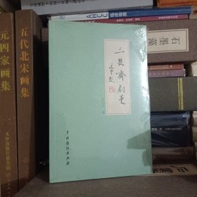 三畏斋剧稿：增订本