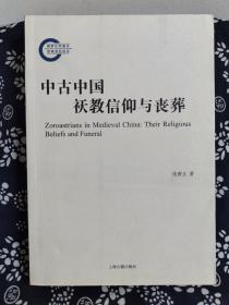 国家社科基金后期资助项目：中古中国祆教信仰与丧葬（平装）（定价 108 元）（一版一印）