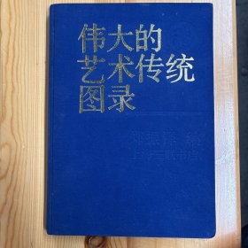 生活·读书·新知 三联书店·郑振铎 编·《伟大的艺术传统图录》·16开·精装·印量2000