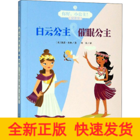 你好,小公主! 白云公主&催眠公主