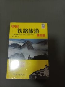 中国铁路旅游地图册未折封