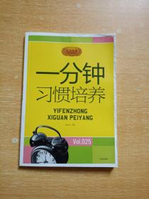 一分钟习惯培养