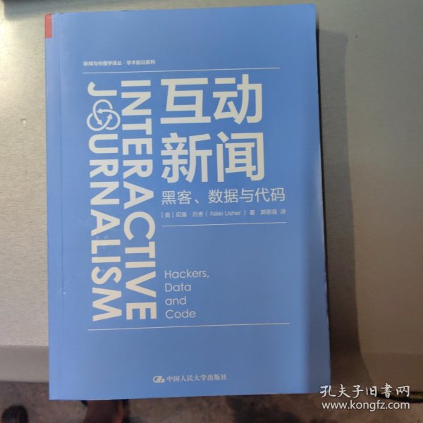 互动新闻：黑客、数据与代码（新闻与传播学译丛·学术前沿系列）