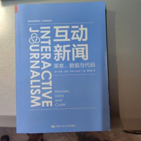 互动新闻：黑客、数据与代码（新闻与传播学译丛·学术前沿系列）