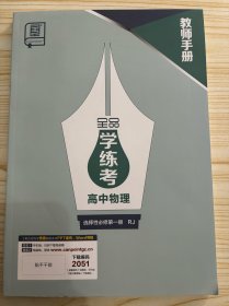 全品学练考高中物理选择性必修第一册RJ教师手册