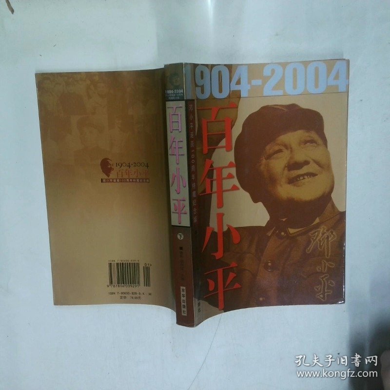 百年小平1904-2004 下
