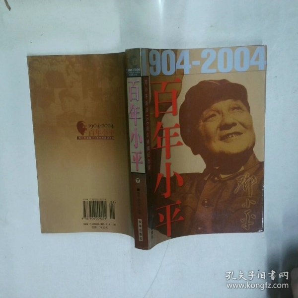 百年小平1904-2004 下