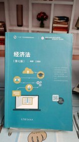 经济法（第七版）王福友9787040559408
