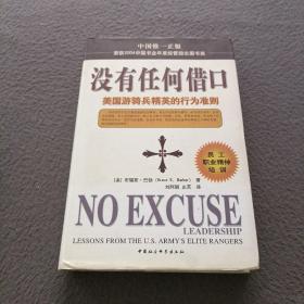 没有任何借口