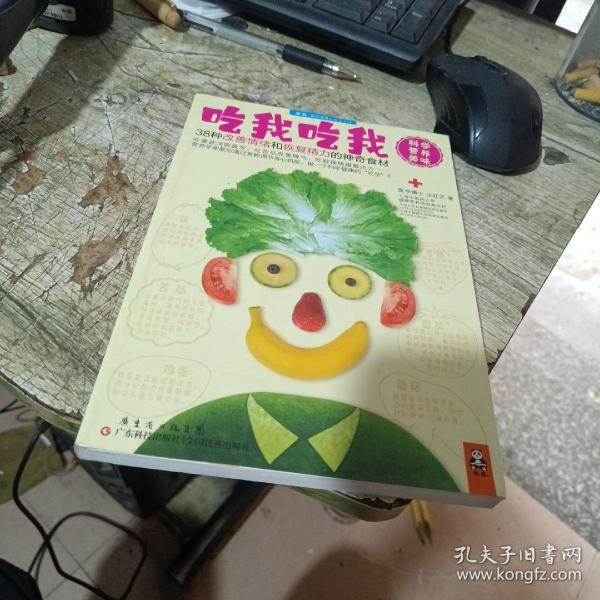 吃我吃我：38种改善情绪和恢复精力的神奇食材