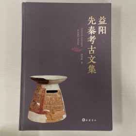 益阳先秦考古文集