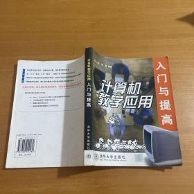 计算机教学应用入门与提高