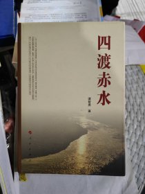 四渡赤水 精装正版