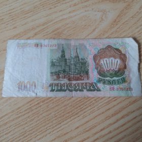 俄罗斯纸币1000卢布1993年发行