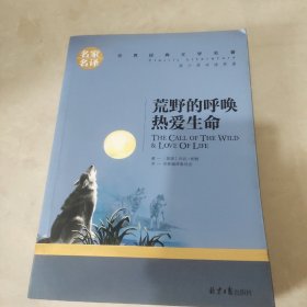 荒野的呼唤 热爱生命 中小学生课外阅读书籍世界经典文学名著青少年儿童文学读物故事书名家名译原汁原味读原著