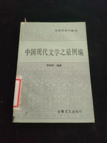 中国现代文学之最例编