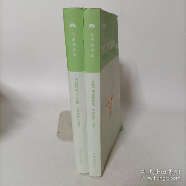 粉笔公考2020国考公务员考试用书 决战行测5000题判断推理 粉笔行测5000题省考联考行测专项题库2019公务员考试题库历年真题