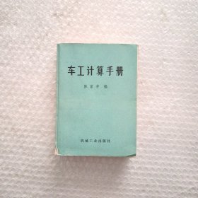 车工计算手册