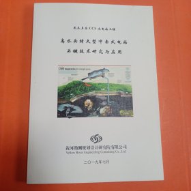 高水头特大型冲击式电站关键技术研究与应用