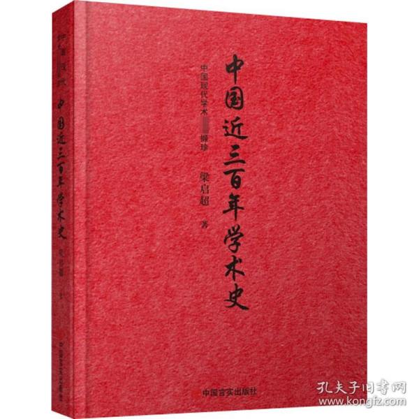 中国近三百年学术史（戊戌变法领袖之一梁启超集大成之作）