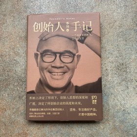 创始人手记 ：一个企业家的思想、工作与生活