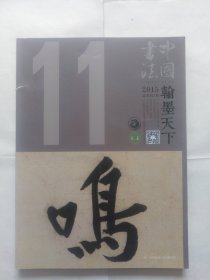 中国书法，翰墨天下，2015.11.总第023期（书脊上部有明显的大撕口，连带书里前几十页。封面和书里前面些页近上书口处都有一个折印。请自定品相）