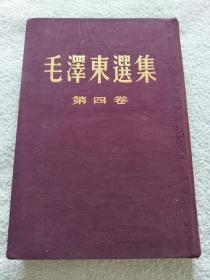 毛泽东选集第四卷（布面精装 繁体竖排 1960年北京一版一印）（罕见版本）