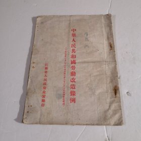 中华人民共和国劳动改造条例（1954）