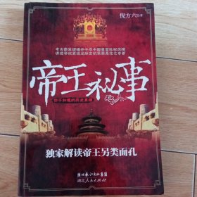 你不知道的历史真相——帝王秘事