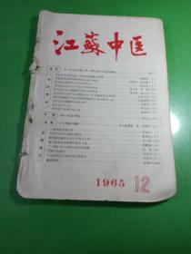 江苏中医 1965/12