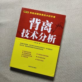 背离技术分析：背离技术分析 首部系统讲解背离技术的专著。怎样透过K线图表，预先判断牛熊走势是否将要反转，其最直接且最有效的手段，就是观察K线图表中的背离或背驰。