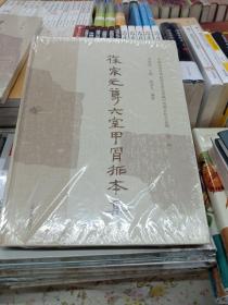 徐宗元尊六室甲骨拓本集(正版新书)