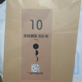 金融激荡300年金融用财富诠释历史瀛洲客著中信出版社       中信选书