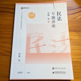 2023众合法考孟献贵民法专题讲座背诵卷客观题课程配教材