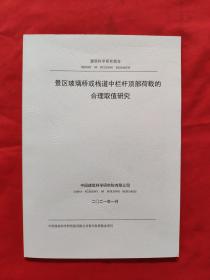 景区玻璃桥或栈道中，栏杆顶部荷载的合理取值研究 2021