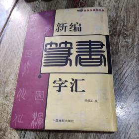 新编篆书字汇