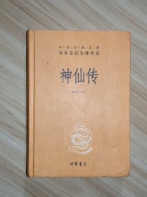 神仙传（中华经典名著全本全注全译）