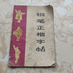 钢笔正楷字帖