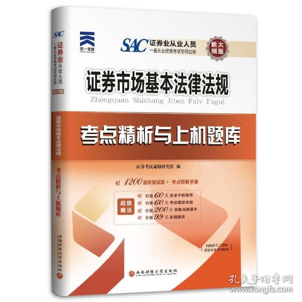 2017天一证券业从业人员一般从业资格考试教材专用辅导资料试卷 证券市场基本法律法规 考点精析与上机题库