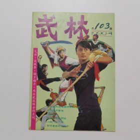 武林 1990.4（总103）