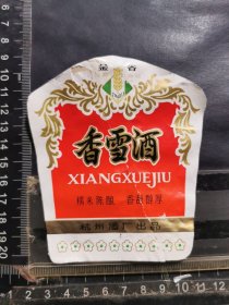 酒标，香雪酒，拼接标，浙江杭州酒厂品相如图自定，按图发货